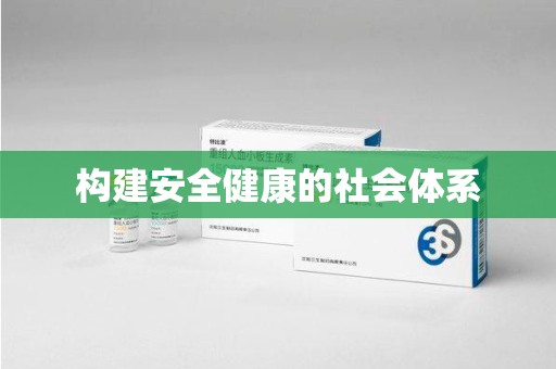 咸阳构建安全健康的社会体系