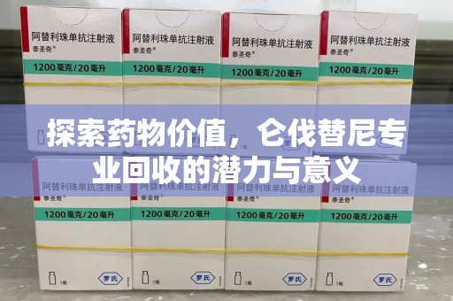 咸阳探索药物价值，仑伐替尼专业回收的潜力与意义