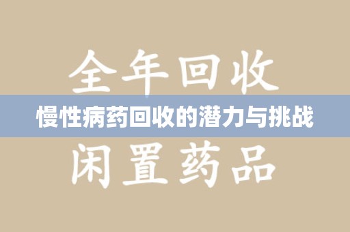 咸阳慢性病药回收的潜力与挑战