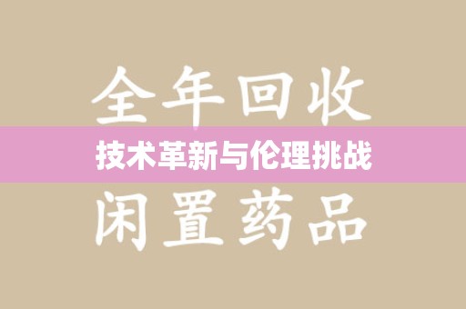 咸阳技术革新与伦理挑战