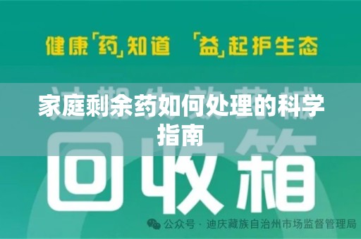 咸阳家庭剩余药如何处理的科学指南