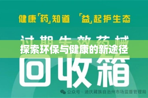 咸阳探索环保与健康的新途径