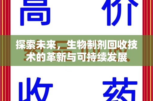 咸阳探索未来，生物制剂回收技术的革新与可持续发展