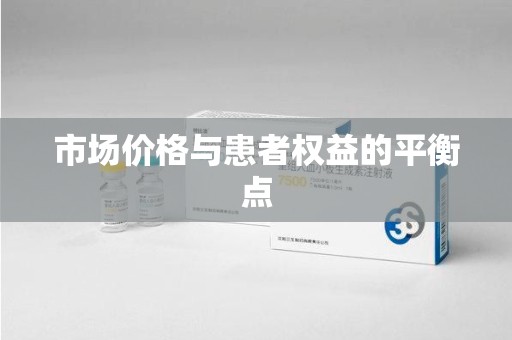 咸阳市场价格与患者权益的平衡点