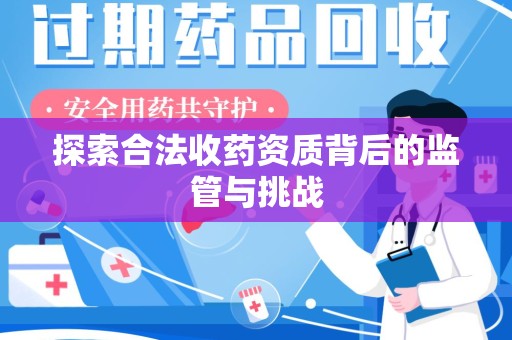 咸阳探索合法收药资质背后的监管与挑战