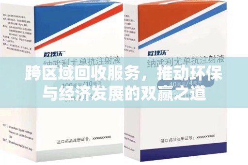 咸阳跨区域回收服务，推动环保与经济发展的双赢之道