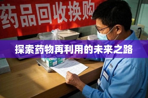 咸阳探索药物再利用的未来之路