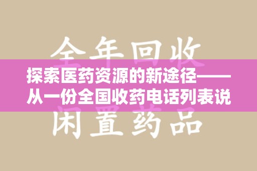 咸阳探索医药资源的新途径——从一份全国收药电话列表说起
