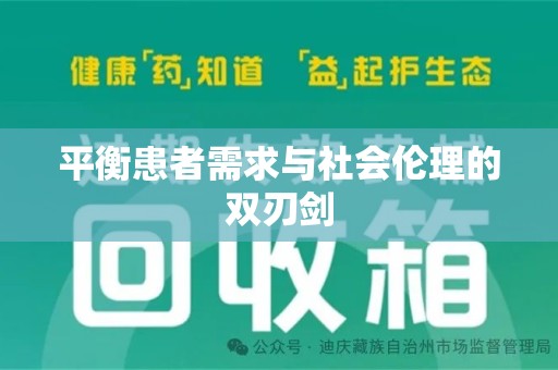 咸阳平衡患者需求与社会伦理的双刃剑