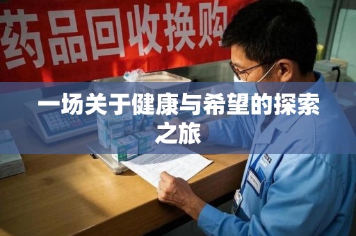 咸阳一场关于健康与希望的探索之旅