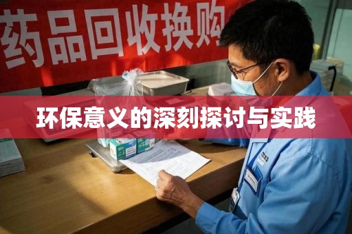 咸阳环保意义的深刻探讨与实践