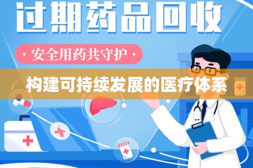 咸阳构建可持续发展的医疗体系