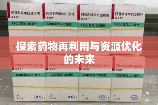咸阳探索药物再利用与资源优化的未来