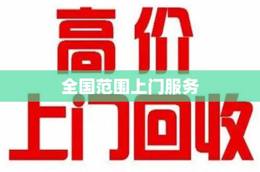 咸阳全国范围上门服务