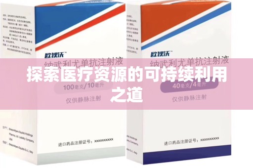 咸阳探索医疗资源的可持续利用之道