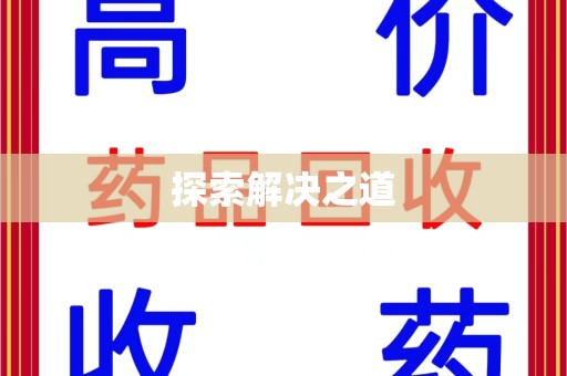 咸阳探索解决之道