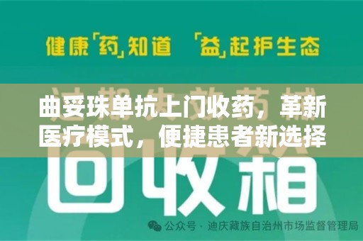 咸阳曲妥珠单抗上门收药，革新医疗模式，便捷患者新选择