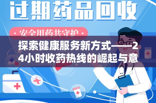 咸阳探索健康服务新方式——24小时收药热线的崛起与意义
