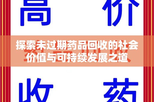 咸阳探索未过期药品回收的社会价值与可持续发展之道