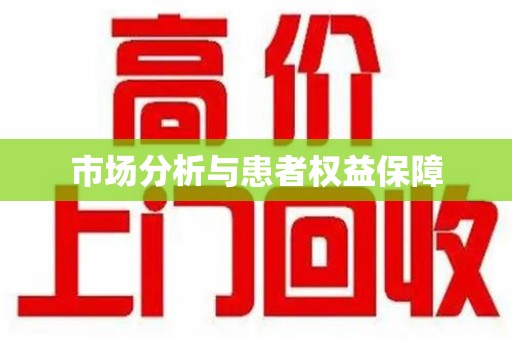 咸阳市场分析与患者权益保障