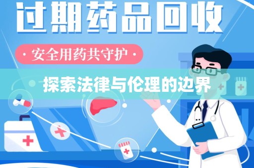 咸阳探索法律与伦理的边界