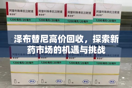 咸阳泽布替尼高价回收，探索新药市场的机遇与挑战