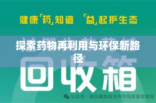 咸阳探索药物再利用与环保新路径