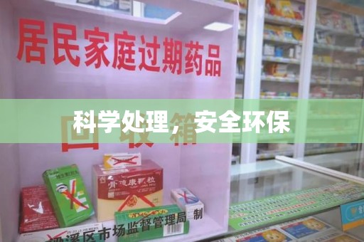 咸阳科学处理，安全环保