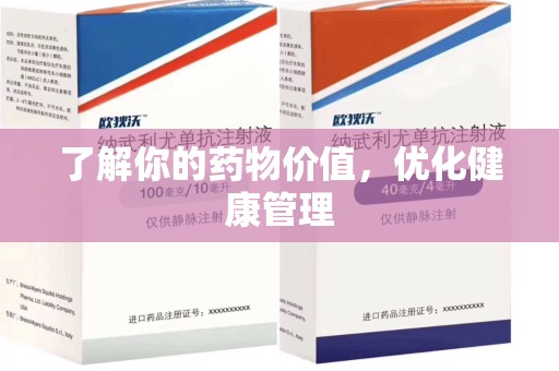 咸阳了解你的药物价值，优化健康管理