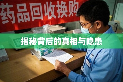 咸阳揭秘背后的真相与隐患