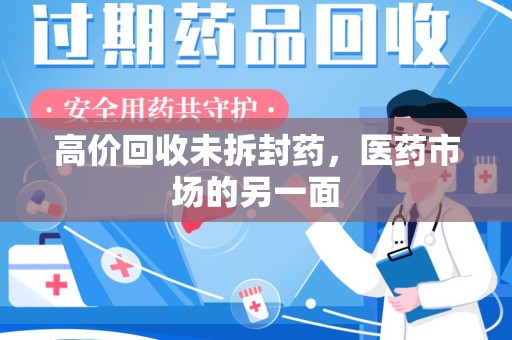 咸阳高价回收未拆封药，医药市场的另一面