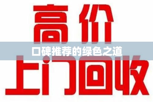 咸阳口碑推荐的绿色之道