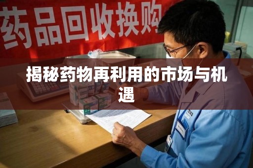 咸阳揭秘药物再利用的市场与机遇