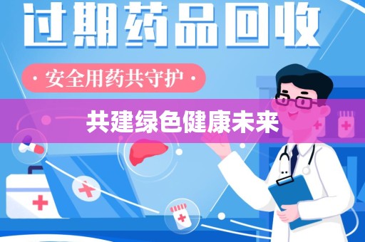 咸阳共建绿色健康未来