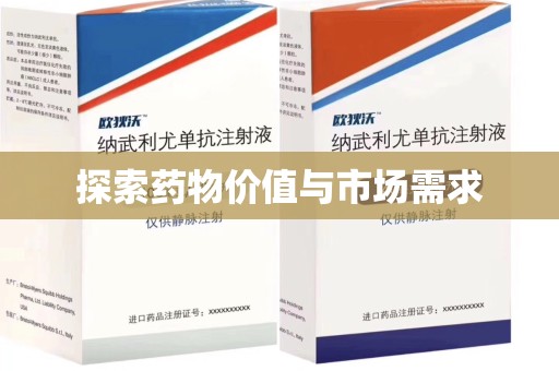 咸阳探索药物价值与市场需求