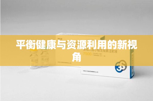 咸阳平衡健康与资源利用的新视角