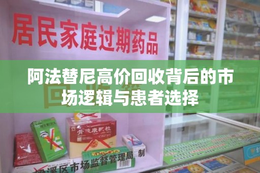 咸阳阿法替尼高价回收背后的市场逻辑与患者选择