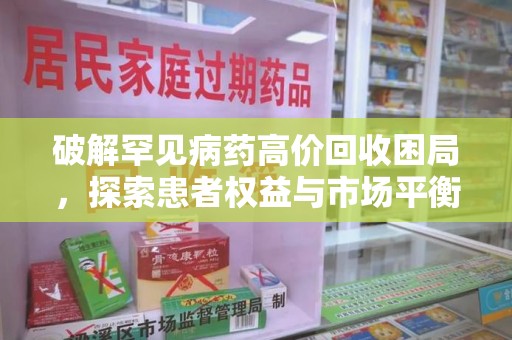 咸阳破解罕见病药高价回收困局，探索患者权益与市场平衡