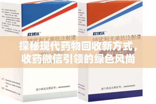 咸阳探秘现代药物回收新方式，收药微信引领的绿色风尚
