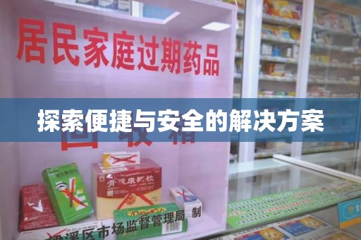 咸阳探索便捷与安全的解决方案