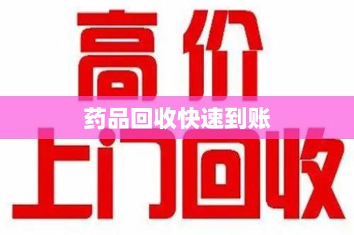 咸阳药品回收快速到账