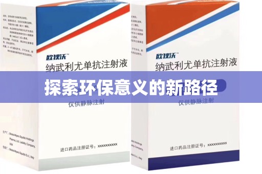 咸阳探索环保意义的新路径