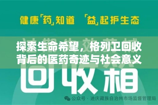 咸阳探索生命希望，格列卫回收背后的医药奇迹与社会意义