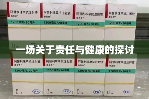 咸阳一场关于责任与健康的探讨