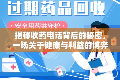 咸阳揭秘收药电话背后的秘密，一场关于健康与利益的博弈