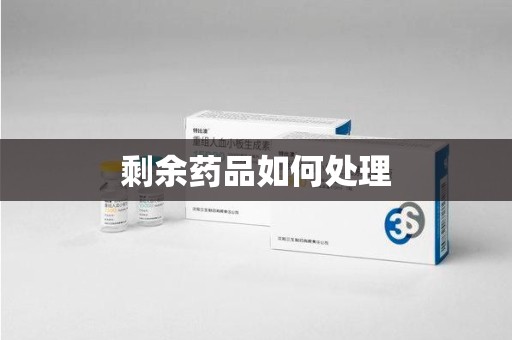 咸阳剩余药品如何处理