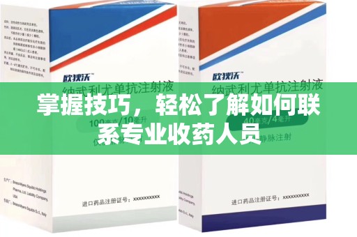 咸阳掌握技巧，轻松了解如何联系专业收药人员
