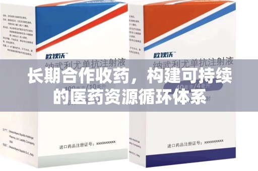 咸阳长期合作收药，构建可持续的医药资源循环体系