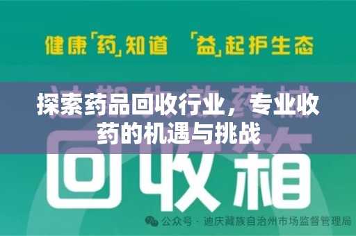 咸阳探索药品回收行业，专业收药的机遇与挑战