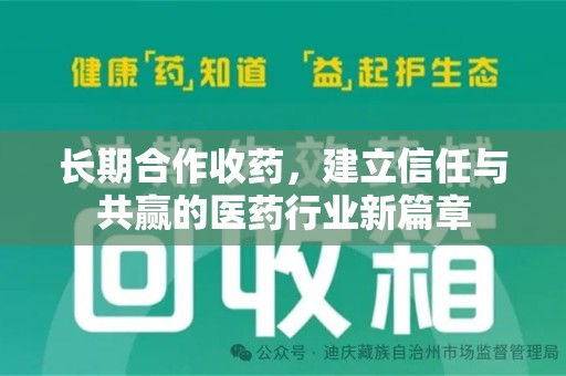 咸阳长期合作收药，建立信任与共赢的医药行业新篇章